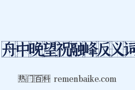 舟中晚望祝融峰反义词是什么意思的图片